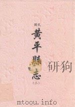 民国  黄平县志  2（ PDF版）