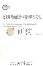 北宋晚期的政治体制与政治文化     PDF电子版封面    1085-1125 