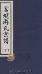 富龙游氏宗谱  卷3（ PDF版）