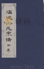 富龙游氏宗谱  卷4（ PDF版）