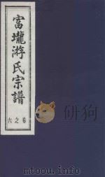富龙游氏宗谱  卷6     PDF电子版封面     