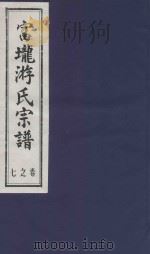 富龙游氏宗谱  卷7     PDF电子版封面     