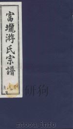 富龙游氏宗谱  卷8-9（ PDF版）