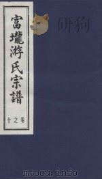 富龙游氏宗谱  卷10（ PDF版）