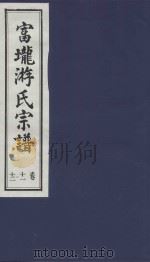 富龙游氏宗谱  卷11-12     PDF电子版封面     