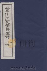 重修江夏黄氏世谱  1（ PDF版）