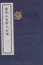重修江夏黄氏世谱  8（ PDF版）