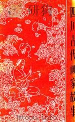 四川古代画家故事   1986  PDF电子版封面  10373·2  许祖良编著 