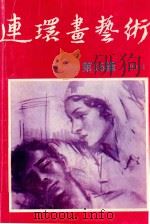 连环画艺术  第16辑   1990  PDF电子版封面  7506102951  姜维朴主编 