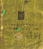 第六届全国美术作品展览  连环画  插图  儿童读物  图录   1984  PDF电子版封面  8081·14420  中华人民共和国文化部 