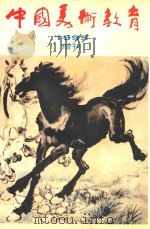 中国美术教育1995增刊   1995  PDF电子版封面    张连玉主编 
