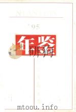江苏美术馆年鉴  1995（1995 PDF版）