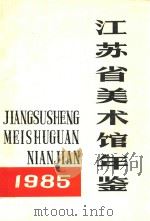 江苏美术馆年鉴  1985   1985  PDF电子版封面     