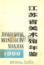 江苏美术馆年鉴  1986（1986 PDF版）