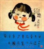 南京市少年儿童书画出国展览作品选（ PDF版）