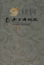 南京博物院  2009（ PDF版）