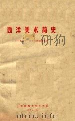 西洋美术简史   1981  PDF电子版封面    山东师范大学艺术系 