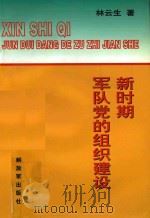 中央党校函授学院部队分院教材  新时期军队党的组织建设   1996  PDF电子版封面    林云生著 