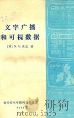 文字广播和可视数据   1985  PDF电子版封面    （英）S.A.莫尼著；余兆明译；刘忠恩，蒋隽人校 