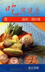 吃与健康  蔬菜·调味篇   1988  PDF电子版封面    马文飞著 