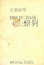 大家来学IBM PC BASIC 上     PDF电子版封面    吴今荣编译 