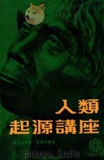 人类起源讲座   1978  PDF电子版封面    杨明波著 