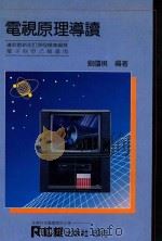电视原理导读   1977  PDF电子版封面    刘国棋编著 