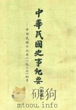 中华民国史事纪要  初稿  中华民国16年（1927）4月     PDF电子版封面     