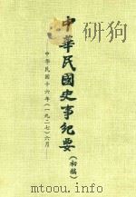 中华民国史事纪要  初稿  中华民国16年（1927）6月     PDF电子版封面     