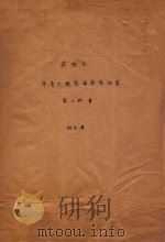 菲雅尔  年青大提琴演奏家  曲集  第3册  B   1986  PDF电子版封面    中国音乐家协会，表演艺术委员会，大提琴学会编 