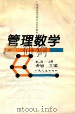 管理数学  上   1994  PDF电子版封面  7114017553  金岩主编 