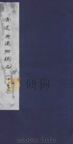 道光建阳县志  17卷（ PDF版）