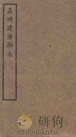 嘉靖建阳县志  1   1962  PDF电子版封面     