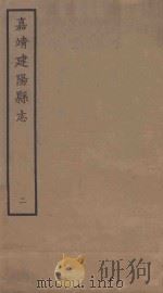 嘉靖建阳县志  2（1962 PDF版）
