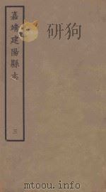 嘉靖建阳县志  3（1962 PDF版）