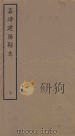 嘉靖建阳县志  5（1962 PDF版）