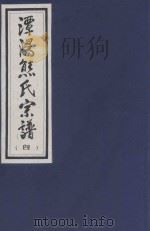 谭阳熊氏宗谱  4（ PDF版）
