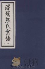 谭阳熊氏宗谱  5     PDF电子版封面     