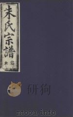朱氏宗谱  6   1895  PDF电子版封面     