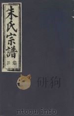 朱氏宗谱  卷2（1895 PDF版）