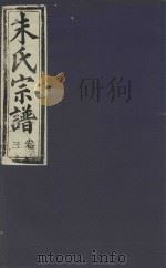 朱氏宗谱  卷3（1895 PDF版）