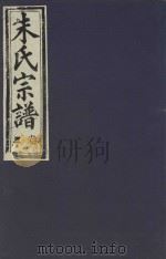 朱氏宗谱  卷5（1895 PDF版）