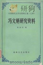 冯文炳研究资料   1981  PDF电子版封面  7805343810  陈振国编 