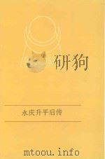 永庆升平后传   1996  PDF电子版封面    （清）贪梦道人撰 