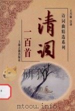 清词一百首   1999  PDF电子版封面  7532526798  王兴康注译 