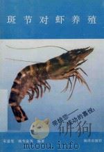 斑节对虾养殖   1992  PDF电子版封面  7502719652  宋盛宪，杨华泉等编著 