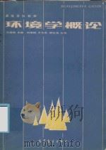 环境学概论   1985  PDF电子版封面    刘培桐主编 