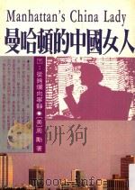 风云经济系列  哈曼顿的中国女人  下  从绚丽到宁静   1992  PDF电子版封面  9576453178  周励著 