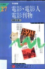 自立丛书  电影·电影人·电影刊物   1986  PDF电子版封面    李幼新编 