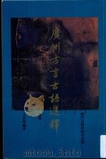 广州方言古语选释  续篇   1993  PDF电子版封面    文若稚著 
